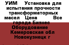 УИМ-90 Установка для испытания прочности трансформаторных масел › Цена ­ 111 - Все города Бизнес » Оборудование   . Кемеровская обл.,Новокузнецк г.